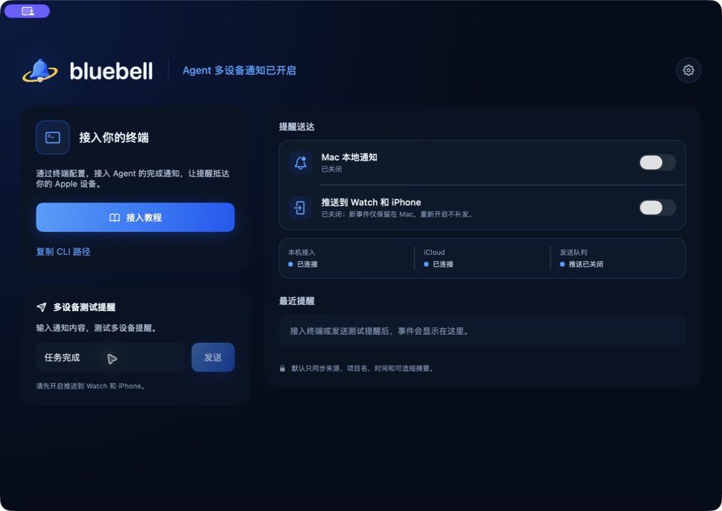 bluebell Mac Event Hub 首页，总推送开关关闭