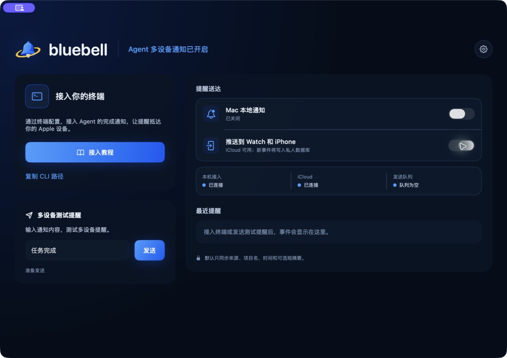 bluebell Mac Event Hub 首页，总推送开关开启
